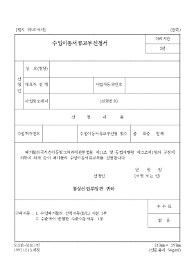 수입이동서류교부신청서 수입이동서류교부신청서